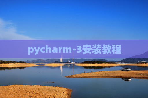 pycharm-3安装教程